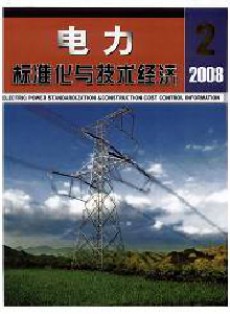 電力標(biāo)準(zhǔn)化與技術(shù)經(jīng)濟