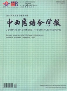 中西醫(yī)結(jié)合學(xué)報