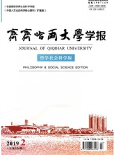 齊齊哈爾大學學報·哲學社會科學版