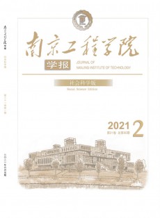 南京工程學(xué)院學(xué)報·社會科學(xué)版