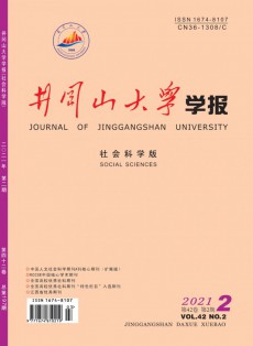 井岡山大學學報·社會科學版