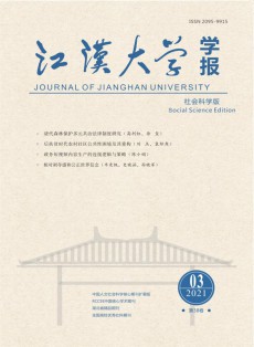 江漢大學(xué)學(xué)報(bào)·社會(huì)科學(xué)版