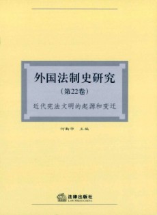 外國(guó)法制史研究