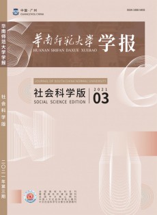 華南師范大學(xué)學(xué)報(bào)·社會(huì)科學(xué)版