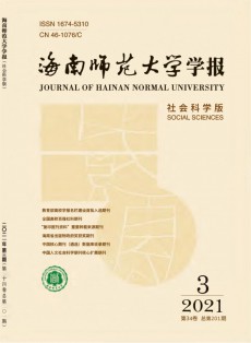 海南師范大學學報·社會科學版