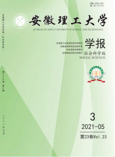 安徽理工大學學報·社會科學版