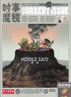 時(shí)事魔鏡雜志