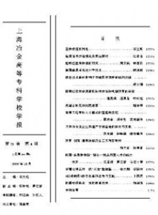 上海冶金高等專(zhuān)科學(xué)校學(xué)報(bào)