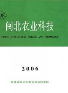 閩北農業科技