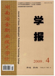 湖南冶金職業(yè)技術(shù)學(xué)院學(xué)報