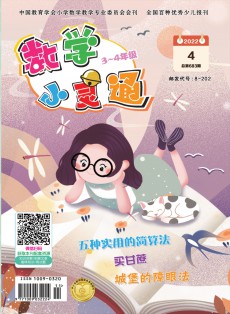 數(shù)學小靈通·中旬刊