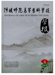 阿壩師范高等專科學(xué)校學(xué)報