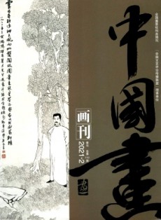 中國(guó)畫畫刊