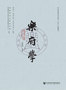 樂府學(xué)