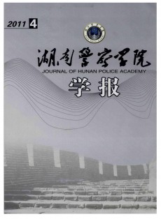 湖南公安高等?？茖W校學報