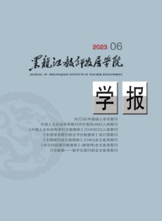 黑龍江教師發(fā)展學(xué)院學(xué)報