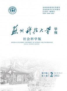 蘇州科技大學(xué)學(xué)報·社會科學(xué)版