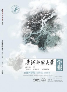 青海師范大學(xué)學(xué)報(bào)·自然科學(xué)版