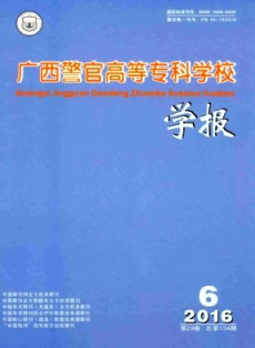 廣西警官高等專科學(xué)校學(xué)報