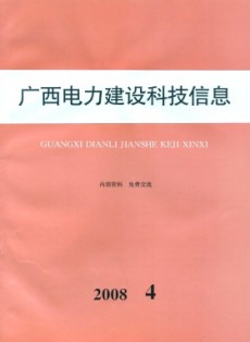 廣西電力建設科技信息