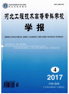 河北工程技術高等?？茖W校學報