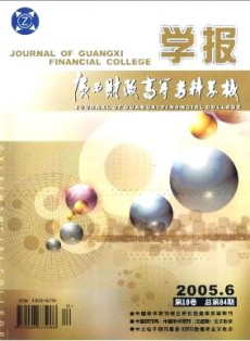 廣西財政高等?？茖W校學報