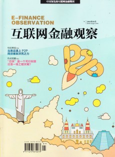 互聯網金融觀察雜志