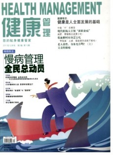 健康管理雜志