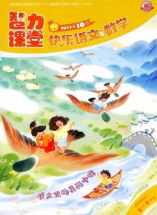 快樂語(yǔ)文與數(shù)學(xué)雜志