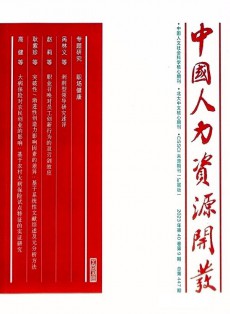 中國(guó)人力資源開發(fā)
