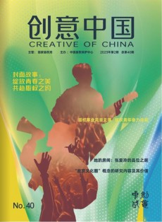 創(chuàng)意中國雜志