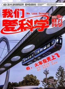 我們愛科學