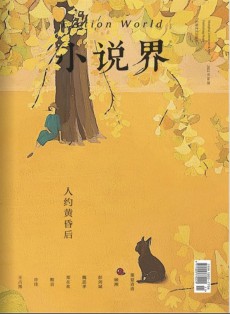 小說(shuō)界