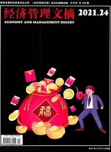 經(jīng)濟管理文摘雜志