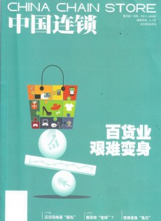 中國(guó)連鎖雜志
