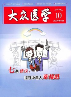 大眾醫(yī)學(xué)