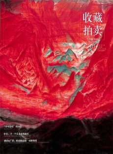 收藏拍賣