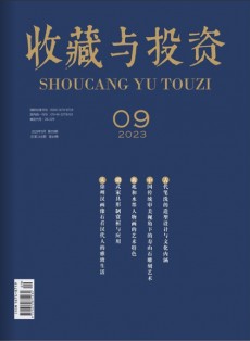 收藏與投資