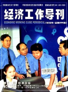 經濟工作導刊
