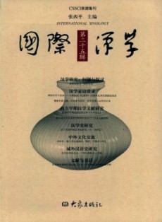 國際漢學·輯刊