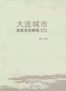 大連城市歷史文化研究