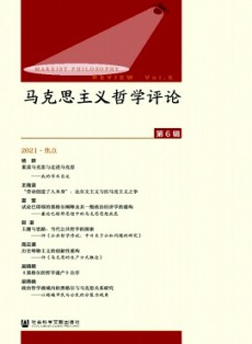 馬克思主義哲學(xué)評論