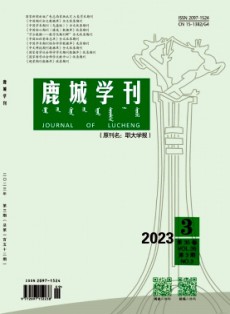 鹿城學(xué)刊