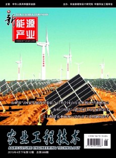 農(nóng)業(yè)工程技術(shù)·新能源產(chǎn)業(yè)