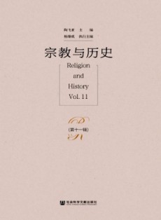 宗教與歷史
