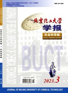 北京化工大學(xué)學(xué)報·社會科學(xué)版