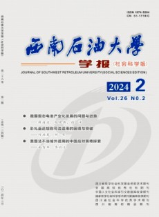 西南石油大學(xué)學(xué)報·社會科學(xué)版