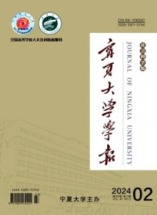 寧夏大學學報·人文社會科學版