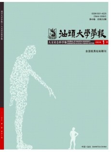 汕頭大學學報·人文社會科學版