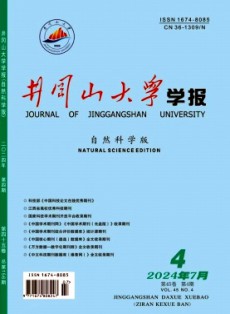 井岡山大學學報·自然科學版